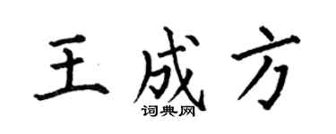 何伯昌王成方楷书个性签名怎么写