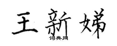 何伯昌王新娣楷书个性签名怎么写