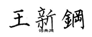 何伯昌王新钢楷书个性签名怎么写