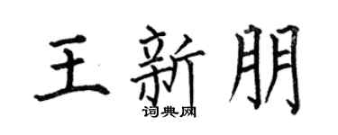 何伯昌王新朋楷书个性签名怎么写