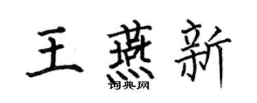 何伯昌王燕新楷书个性签名怎么写