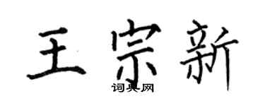 何伯昌王宗新楷书个性签名怎么写