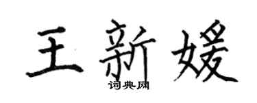 何伯昌王新媛楷书个性签名怎么写