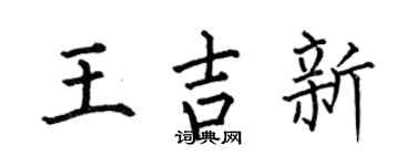 何伯昌王吉新楷书个性签名怎么写