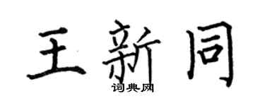 何伯昌王新同楷书个性签名怎么写