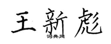 何伯昌王新彪楷书个性签名怎么写