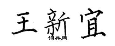 何伯昌王新宜楷书个性签名怎么写