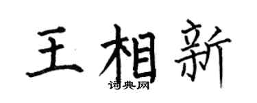 何伯昌王相新楷书个性签名怎么写