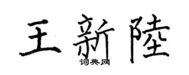 何伯昌王新陆楷书个性签名怎么写