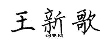 何伯昌王新歌楷书个性签名怎么写