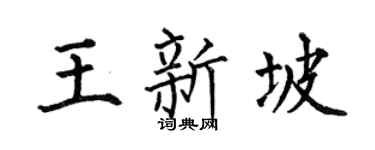 何伯昌王新坡楷书个性签名怎么写