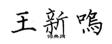 何伯昌王新鸣楷书个性签名怎么写