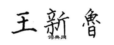 何伯昌王新鲁楷书个性签名怎么写