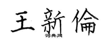 何伯昌王新伦楷书个性签名怎么写