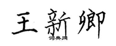 何伯昌王新卿楷书个性签名怎么写