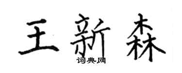 何伯昌王新森楷书个性签名怎么写