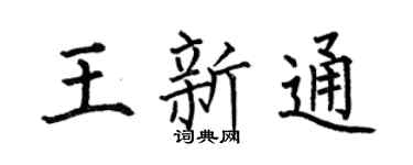 何伯昌王新通楷书个性签名怎么写