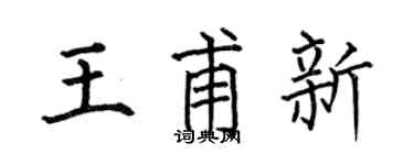 何伯昌王甫新楷书个性签名怎么写