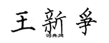 何伯昌王新争楷书个性签名怎么写