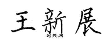 何伯昌王新展楷书个性签名怎么写