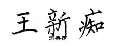 何伯昌王新痴楷书个性签名怎么写