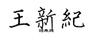 何伯昌王新纪楷书个性签名怎么写