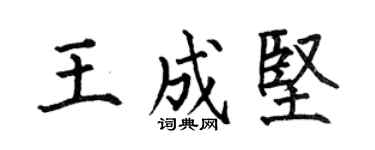 何伯昌王成坚楷书个性签名怎么写