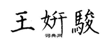 何伯昌王妍骏楷书个性签名怎么写