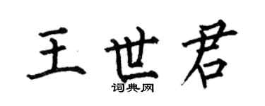 何伯昌王世君楷书个性签名怎么写