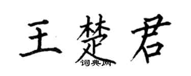 何伯昌王楚君楷书个性签名怎么写