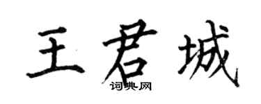 何伯昌王君城楷书个性签名怎么写