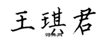 何伯昌王琪君楷书个性签名怎么写