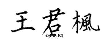 何伯昌王君枫楷书个性签名怎么写