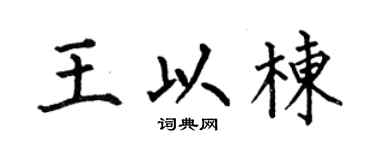 何伯昌王以栋楷书个性签名怎么写