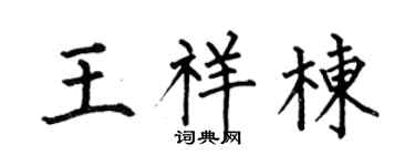 何伯昌王祥栋楷书个性签名怎么写