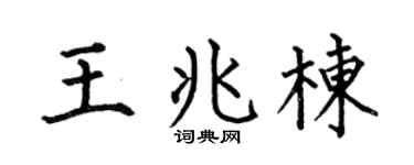 何伯昌王兆栋楷书个性签名怎么写