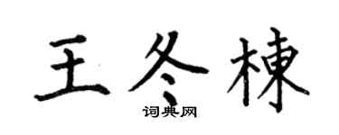 何伯昌王冬栋楷书个性签名怎么写