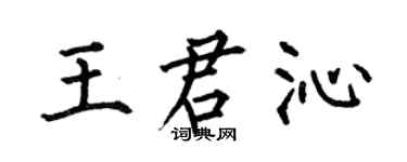 何伯昌王君沁楷书个性签名怎么写