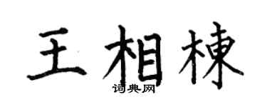 何伯昌王相栋楷书个性签名怎么写