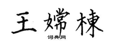 何伯昌王嫦栋楷书个性签名怎么写