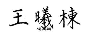 何伯昌王曦栋楷书个性签名怎么写