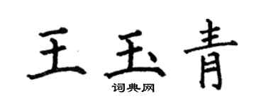 何伯昌王玉青楷书个性签名怎么写