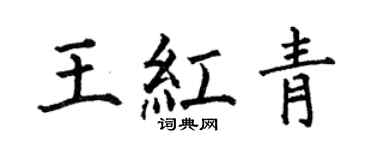 何伯昌王红青楷书个性签名怎么写