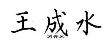 何伯昌王成水楷书个性签名怎么写