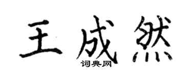 何伯昌王成然楷书个性签名怎么写