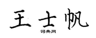 何伯昌王士帆楷书个性签名怎么写