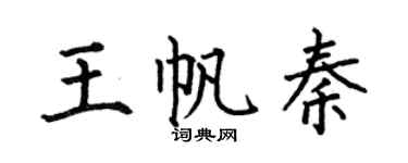 何伯昌王帆秦楷书个性签名怎么写