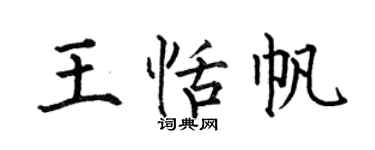 何伯昌王恬帆楷书个性签名怎么写