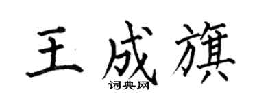 何伯昌王成旗楷书个性签名怎么写