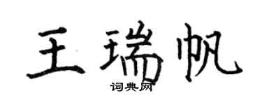 何伯昌王瑞帆楷书个性签名怎么写